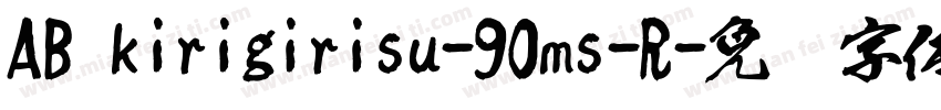 AB kirigirisu-90ms-R字体转换